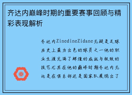 齐达内巅峰时期的重要赛事回顾与精彩表现解析