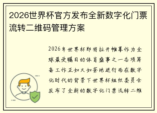 2026世界杯官方发布全新数字化门票流转二维码管理方案