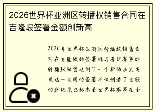2026世界杯亚洲区转播权销售合同在吉隆坡签署金额创新高 2026世界杯亚洲区转播权销售合同在吉隆坡签署金额创新高