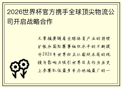 2026世界杯官方携手全球顶尖物流公司开启战略合作