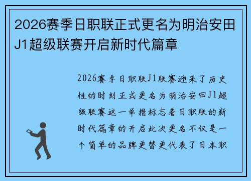 2026赛季日职联正式更名为明治安田J1超级联赛开启新时代篇章 2026赛季日职联正式更名为明治安田J1超级联赛开启新时代篇章
