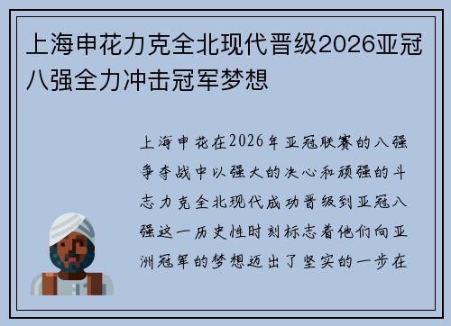 上海申花力克全北现代晋级2026亚冠八强全力冲击冠军梦想 上海申花力克全北现代晋级2026亚冠八强全力冲击冠军梦想