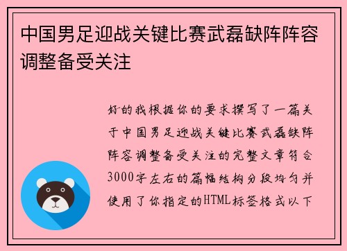 中国男足迎战关键比赛武磊缺阵阵容调整备受关注 中国男足迎战关键比赛武磊缺阵阵容调整备受关注