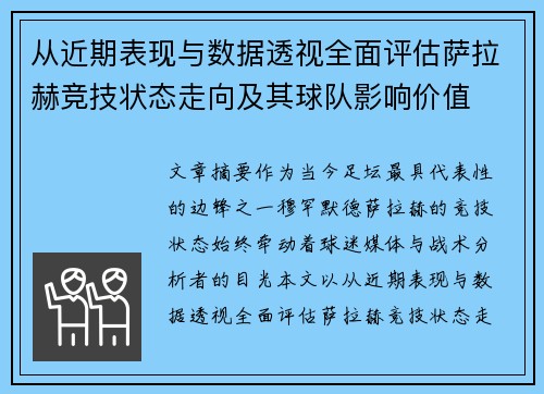 从近期表现与数据透视全面评估萨拉赫竞技状态走向及其球队影响价值