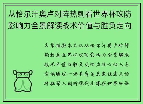 从恰尔汗奥卢对阵热刺看世界杯攻防影响力全景解读战术价值与胜负走向 从恰尔汗奥卢对阵热刺看世界杯攻防影响力全景解读战术价值与胜负走向