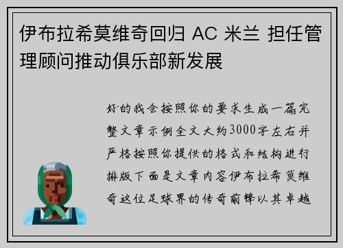 伊布拉希莫维奇回归 AC 米兰 担任管理顾问推动俱乐部新发展