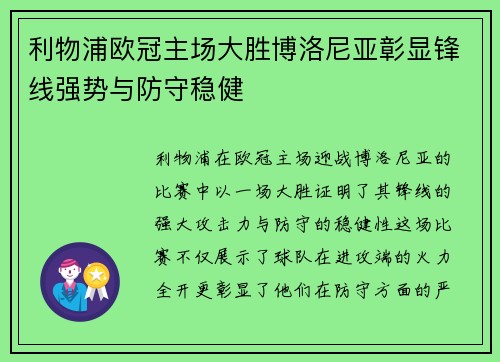 利物浦欧冠主场大胜博洛尼亚彰显锋线强势与防守稳健