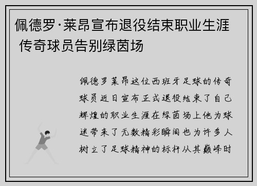 佩德罗·莱昂宣布退役结束职业生涯 传奇球员告别绿茵场