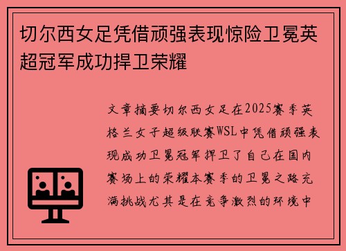 切尔西女足凭借顽强表现惊险卫冕英超冠军成功捍卫荣耀