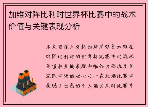 加维对阵比利时世界杯比赛中的战术价值与关键表现分析