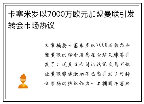 卡塞米罗以7000万欧元加盟曼联引发转会市场热议