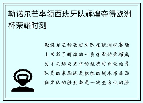 勒诺尔芒率领西班牙队辉煌夺得欧洲杯荣耀时刻