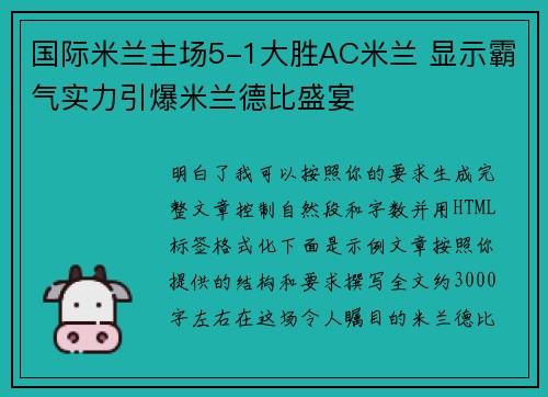 国际米兰主场5-1大胜AC米兰 显示霸气实力引爆米兰德比盛宴