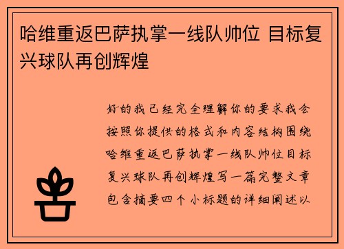 哈维重返巴萨执掌一线队帅位 目标复兴球队再创辉煌