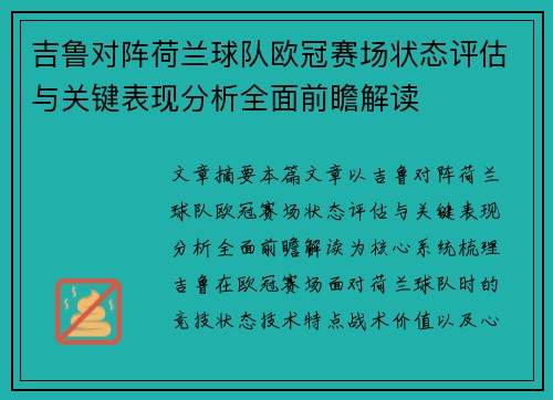 吉鲁对阵荷兰球队欧冠赛场状态评估与关键表现分析全面前瞻解读