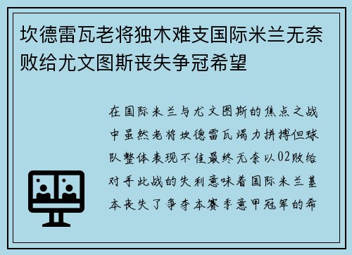坎德雷瓦老将独木难支国际米兰无奈败给尤文图斯丧失争冠希望