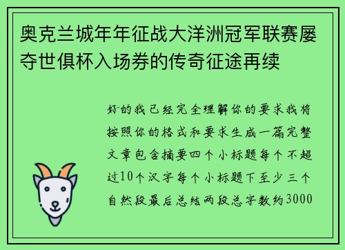 奥克兰城年年征战大洋洲冠军联赛屡夺世俱杯入场券的传奇征途再续