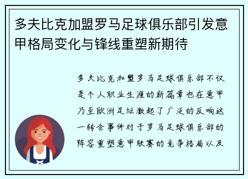 多夫比克加盟罗马足球俱乐部引发意甲格局变化与锋线重塑新期待