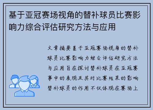 基于亚冠赛场视角的替补球员比赛影响力综合评估研究方法与应用