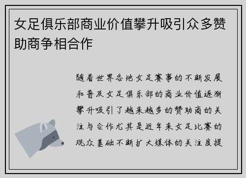 女足俱乐部商业价值攀升吸引众多赞助商争相合作