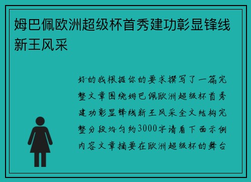 姆巴佩欧洲超级杯首秀建功彰显锋线新王风采