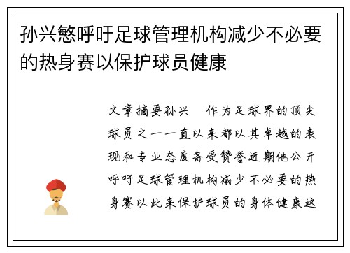 孙兴慜呼吁足球管理机构减少不必要的热身赛以保护球员健康