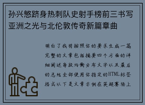 孙兴慜跻身热刺队史射手榜前三书写亚洲之光与北伦敦传奇新篇章曲