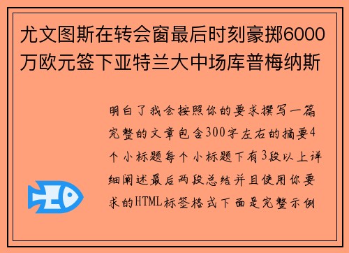 尤文图斯在转会窗最后时刻豪掷6000万欧元签下亚特兰大中场库普梅纳斯