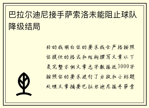 巴拉尔迪尼接手萨索洛未能阻止球队降级结局