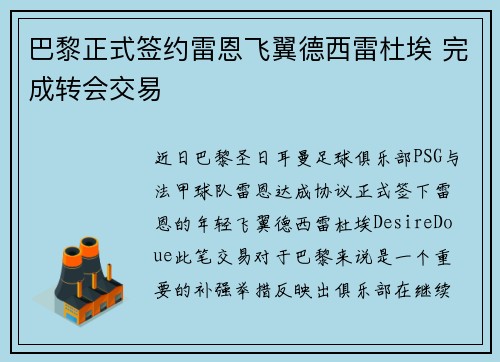 巴黎正式签约雷恩飞翼德西雷杜埃 完成转会交易