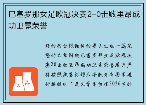 巴塞罗那女足欧冠决赛2-0击败里昂成功卫冕荣誉
