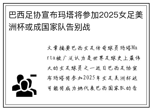 巴西足协宣布玛塔将参加2025女足美洲杯或成国家队告别战