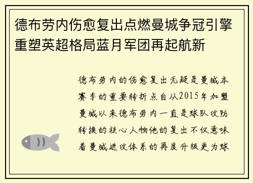 德布劳内伤愈复出点燃曼城争冠引擎重塑英超格局蓝月军团再起航新 德布劳内伤愈复出点燃曼城争冠引擎重塑英超格局蓝月军团再起航新