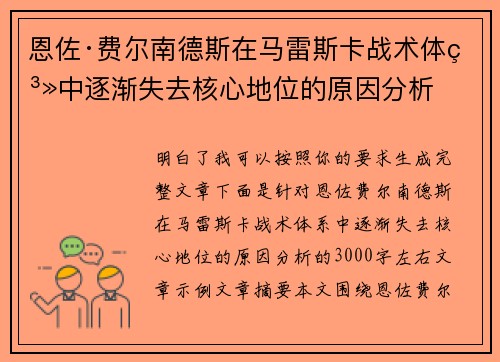 恩佐·费尔南德斯在马雷斯卡战术体系中逐渐失去核心地位的原因分析 恩佐·费尔南德斯在马雷斯卡战术体系中逐渐失去核心地位的原因分析