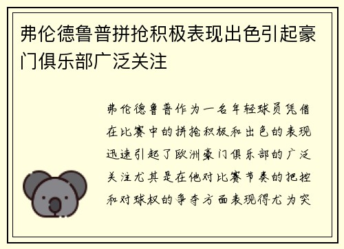 弗伦德鲁普拼抢积极表现出色引起豪门俱乐部广泛关注