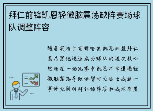 拜仁前锋凯恩轻微脑震荡缺阵赛场球队调整阵容