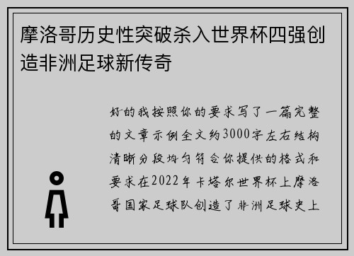 摩洛哥历史性突破杀入世界杯四强创造非洲足球新传奇 摩洛哥历史性突破杀入世界杯四强创造非洲足球新传奇