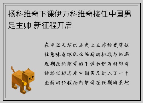 扬科维奇下课伊万科维奇接任中国男足主帅 新征程开启 扬科维奇下课伊万科维奇接任中国男足主帅 新征程开启