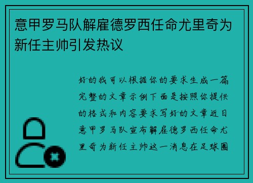 意甲罗马队解雇德罗西任命尤里奇为新任主帅引发热议