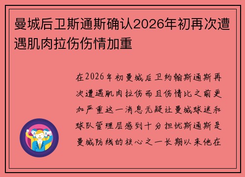 曼城后卫斯通斯确认2026年初再次遭遇肌肉拉伤伤情加重 曼城后卫斯通斯确认2026年初再次遭遇肌肉拉伤伤情加重