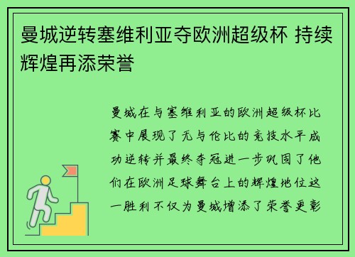 曼城逆转塞维利亚夺欧洲超级杯 持续辉煌再添荣誉 曼城逆转塞维利亚夺欧洲超级杯 持续辉煌再添荣誉