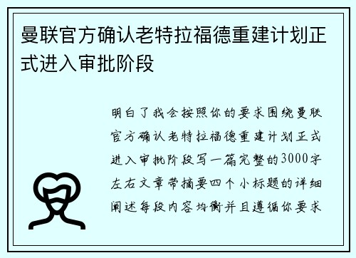 曼联官方确认老特拉福德重建计划正式进入审批阶段