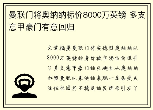 曼联门将奥纳纳标价8000万英镑 多支意甲豪门有意回归