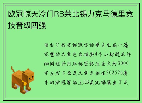 欧冠惊天冷门RB莱比锡力克马德里竞技晋级四强