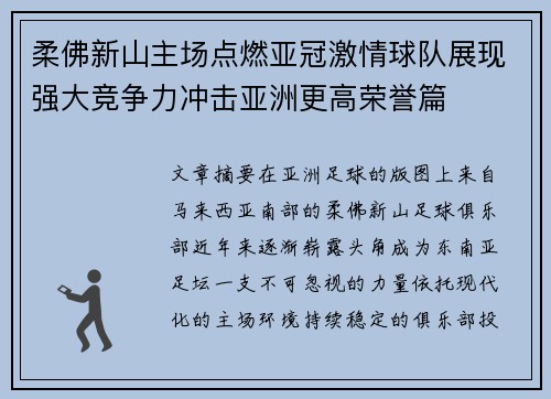 柔佛新山主场点燃亚冠激情球队展现强大竞争力冲击亚洲更高荣誉篇