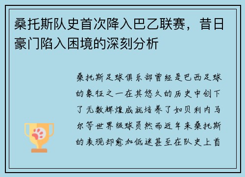桑托斯队史首次降入巴乙联赛，昔日豪门陷入困境的深刻分析