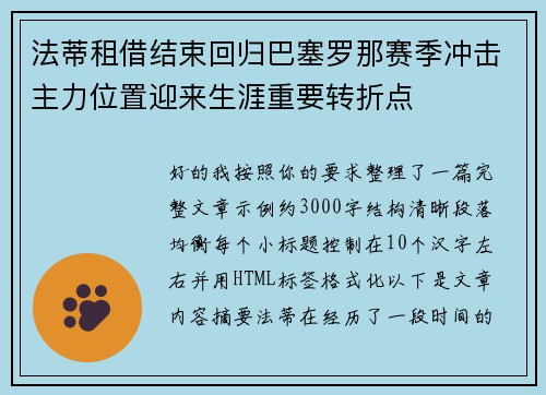 法蒂租借结束回归巴塞罗那赛季冲击主力位置迎来生涯重要转折点 法蒂租借结束回归巴塞罗那赛季冲击主力位置迎来生涯重要转折点