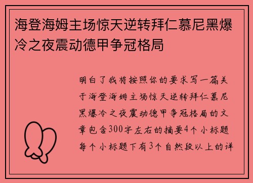 海登海姆主场惊天逆转拜仁慕尼黑爆冷之夜震动德甲争冠格局 海登海姆主场惊天逆转拜仁慕尼黑爆冷之夜震动德甲争冠格局