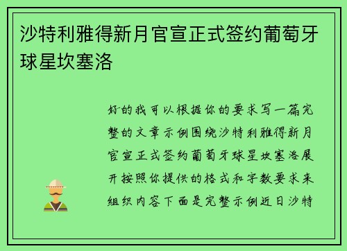 沙特利雅得新月官宣正式签约葡萄牙球星坎塞洛 沙特利雅得新月官宣正式签约葡萄牙球星坎塞洛