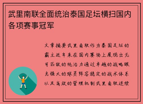 武里南联全面统治泰国足坛横扫国内各项赛事冠军